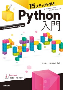 会員書籍「15ステップで学ぶ　Python入門」