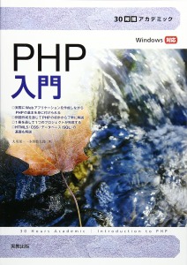 会員書籍「30時間アカデミック PHP入門」